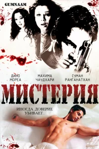 Мистерия