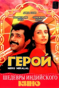 Герой